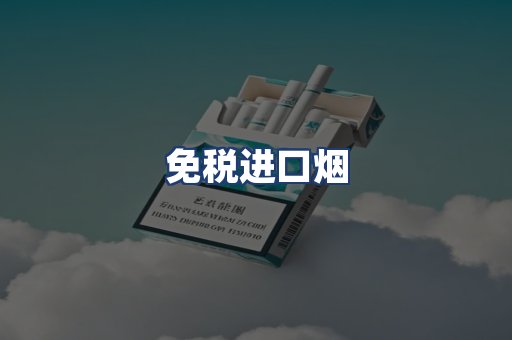 免税进口烟
