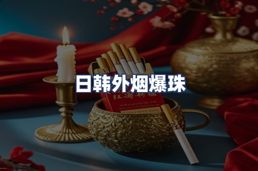 日韩外烟爆珠