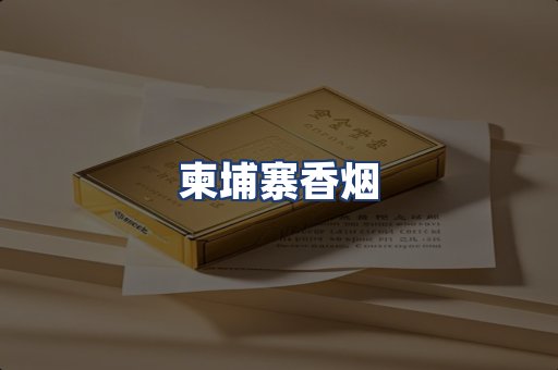 柬埔寨香烟