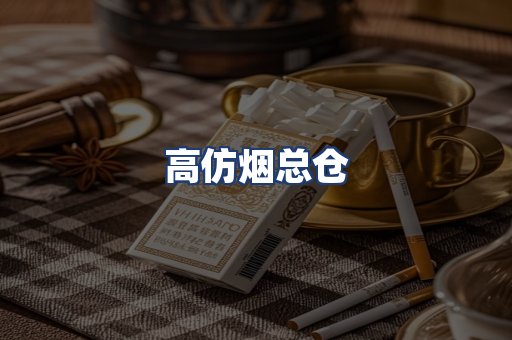 高仿烟总仓